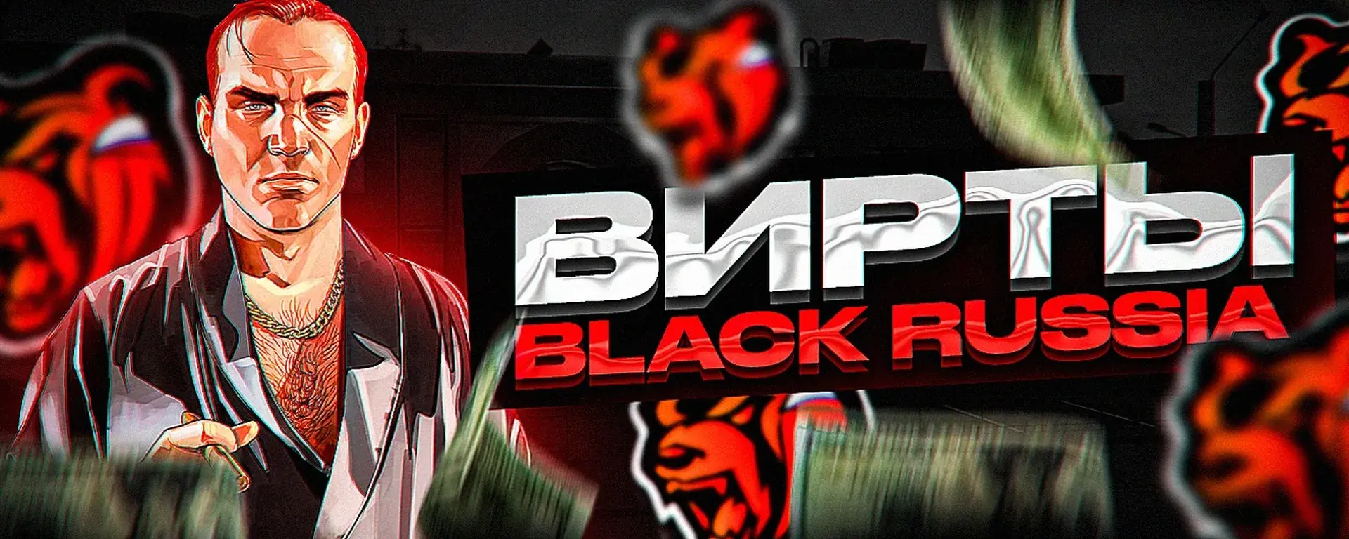 Вирты блэк раша фан