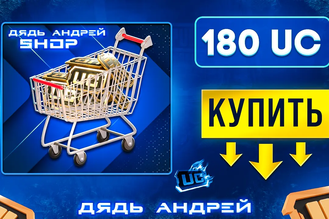 180 UC ПО ID БЫСТРО (6872)